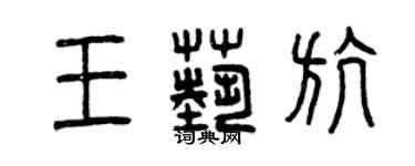 曾慶福王藝航篆書個性簽名怎么寫