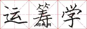 駱恆光運籌學楷書怎么寫