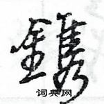 雯篆書怎么寫好看_雯硬筆篆書書法_雯鋼筆篆書字帖