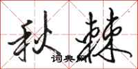 駱恆光秋棘行書怎么寫