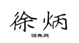 袁強徐炳楷書個性簽名怎么寫