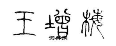 陳聲遠王增梅篆書個性簽名怎么寫