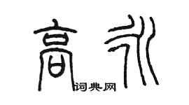 陳墨高永篆書個性簽名怎么寫