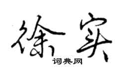 曾慶福徐實行書個性簽名怎么寫