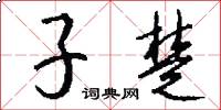 子楚怎么寫好看