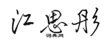 駱恆光江思彤行書個性簽名怎么寫