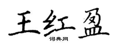 丁謙王紅盈楷書個性簽名怎么寫