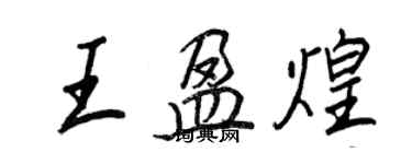 王正良王盈煌行書個性簽名怎么寫