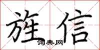 荊霄鵬旌信楷書怎么寫