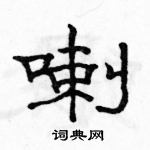 駱恆光寫的硬筆隸書喇