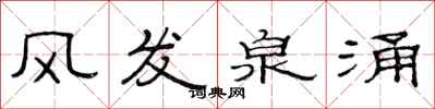 范連陞風發泉涌隸書怎么寫