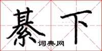 荊霄鵬綦下楷書怎么寫