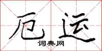 袁強厄運楷書怎么寫