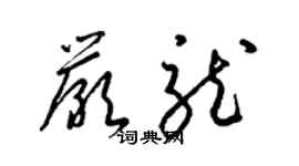 梁錦英嚴龍草書個性簽名怎么寫