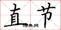 丁謙直節楷書怎么寫