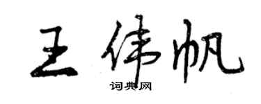 曾慶福王偉帆行書個性簽名怎么寫