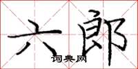 龐中華六郎楷書怎么寫