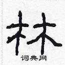 林少明寫的硬筆隸書林