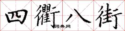 丁謙四衢八街楷書怎么寫
