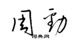 梁錦英周勁草書個性簽名怎么寫