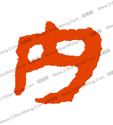 馬王堆帛書寫的內