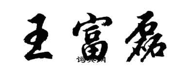 胡問遂王富磊行書個性簽名怎么寫