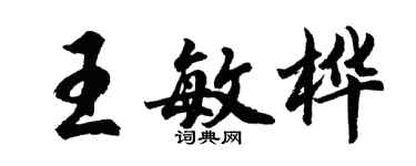 胡問遂王敏樺行書個性簽名怎么寫