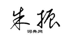 梁錦英朱振草書個性簽名怎么寫