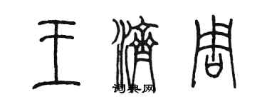 陳墨王濟周篆書個性簽名怎么寫