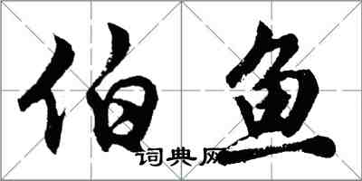 胡問遂伯魚行書怎么寫