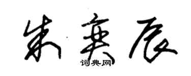 朱錫榮朱奕辰草書個性簽名怎么寫