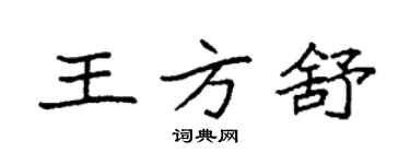 袁強王方舒楷書個性簽名怎么寫