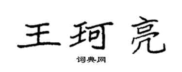袁強王珂亮楷書個性簽名怎么寫