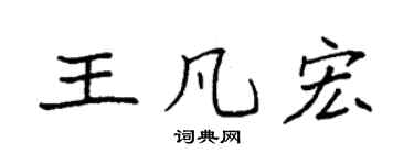 袁強王凡宏楷書個性簽名怎么寫