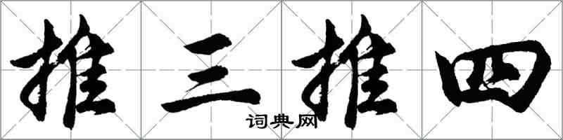 胡問遂推三推四行書怎么寫