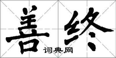 翁闓運善終楷書怎么寫