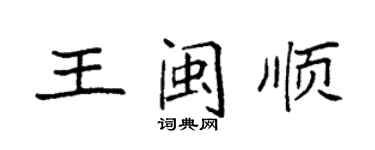 袁強王閩順楷書個性簽名怎么寫