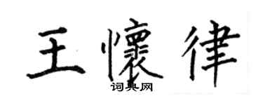 何伯昌王懷律楷書個性簽名怎么寫