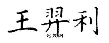 丁謙王羿利楷書個性簽名怎么寫