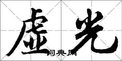 胡問遂虛光行書怎么寫