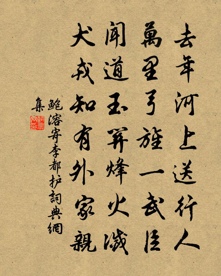 鮑溶寄李都護書法作品欣賞