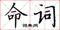 丁謙命詞楷書怎么寫