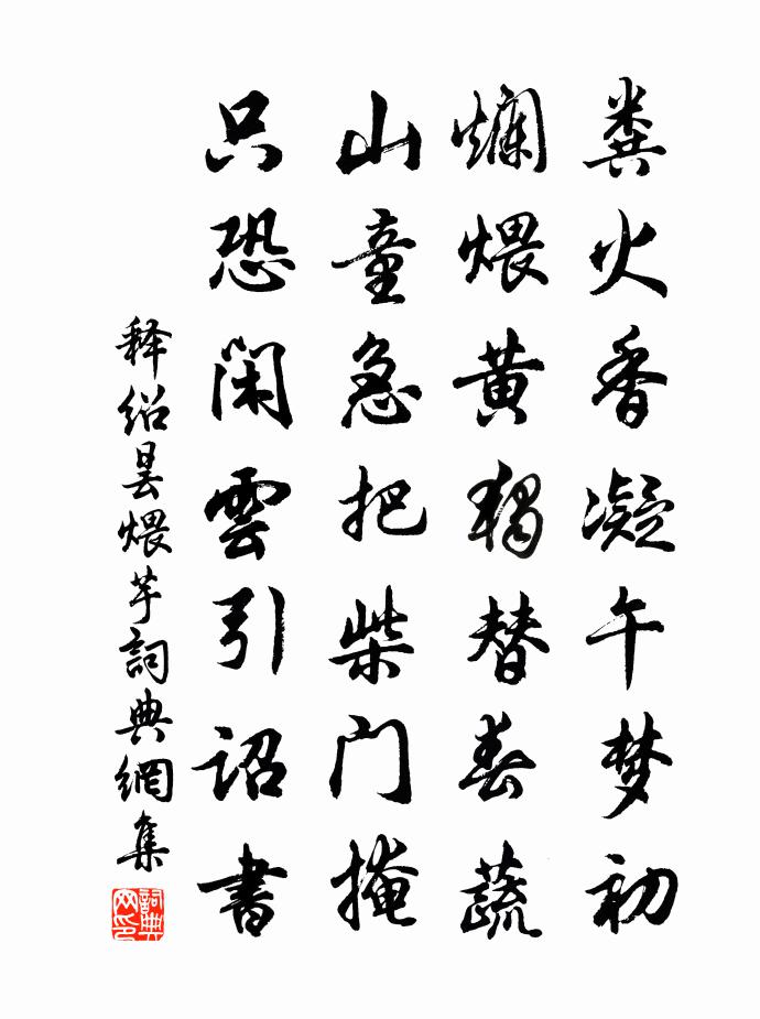 釋紹曇煨芋書法作品欣賞