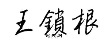 王正良王鎖根行書個性簽名怎么寫