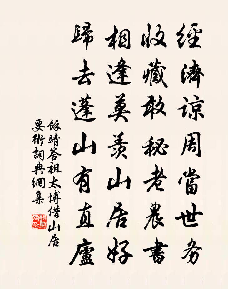 余靖答祖太博借山居要術書法作品欣賞