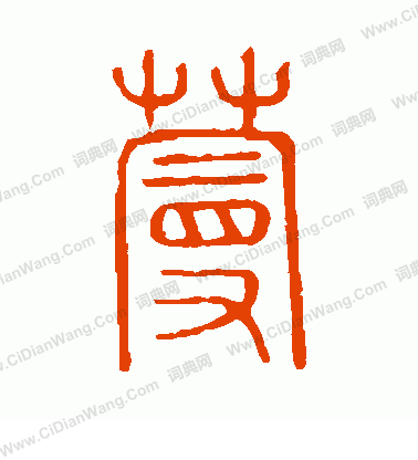 說文解字寫的蔓