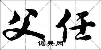 胡問遂父任行書怎么寫