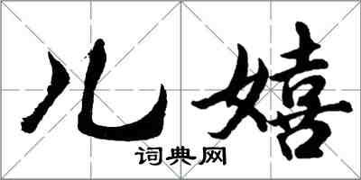 胡問遂兒嬉行書怎么寫