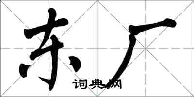 翁闓運東廠楷書怎么寫