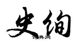 胡問遂史絢行書個性簽名怎么寫